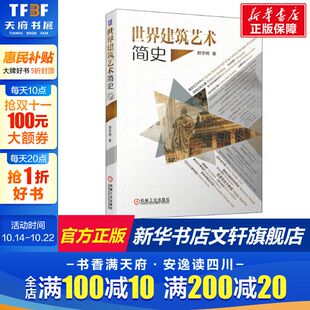 雕塑 社 9787111651253机械工业出版 教堂 郭学明 环境设计语言 哥特式 壁画 浮雕 照片图例 世界建筑艺术简史 拜占庭 经典 宫殿