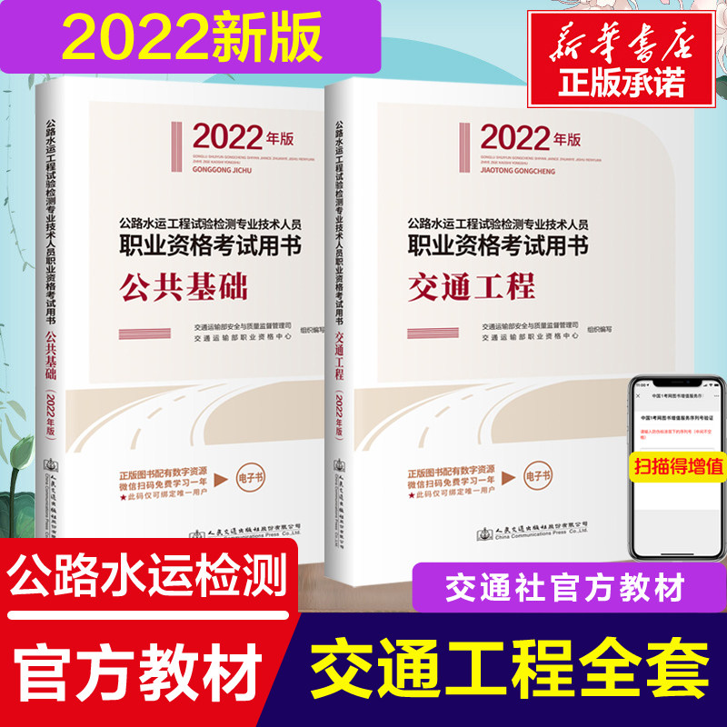 备考2023公路水运试验检测2022年交通工程+公共基础教材公路水运工程助理试验检测师考试交通工程试验检测员 搭检测工程师真题习题