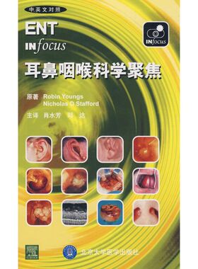 耳鼻咽喉科学聚焦(E) （英）扬斯（Youngs,R），（英）斯塔福德（Stafford,N.D）　原著；肖水芳，邓达　译 著
