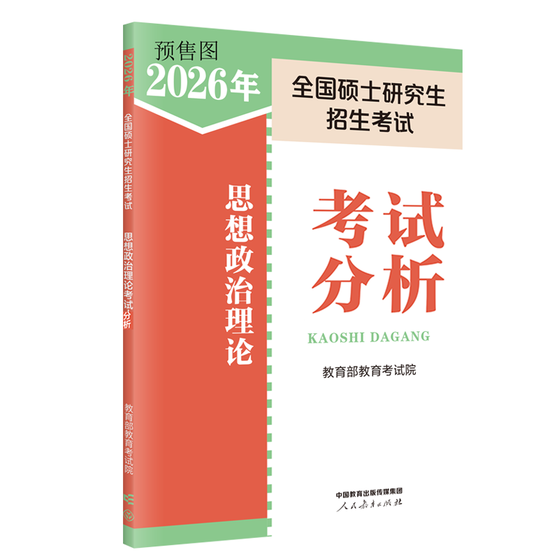 【新华正版】2026年全国硕士研究生招生考试思想政治理论考试分析 教育部教育考试院 编 正版书籍 新华书店旗舰店文轩官网,书籍/杂志/报纸,考研（新）,淘宝优惠券,粉丝福利购,淘宝优惠卷