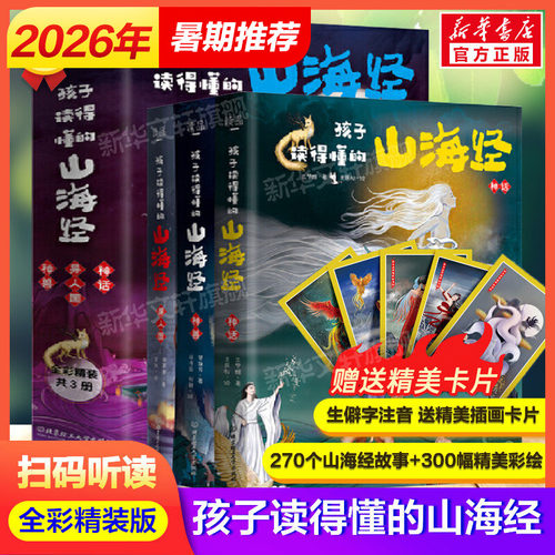 孩子读得懂的山海经全集3册正版全译彩图珍藏版观山海青少年儿童版小学生必读课外书图文白话文版原版全套国学经典通史书籍畅销书 - 封面