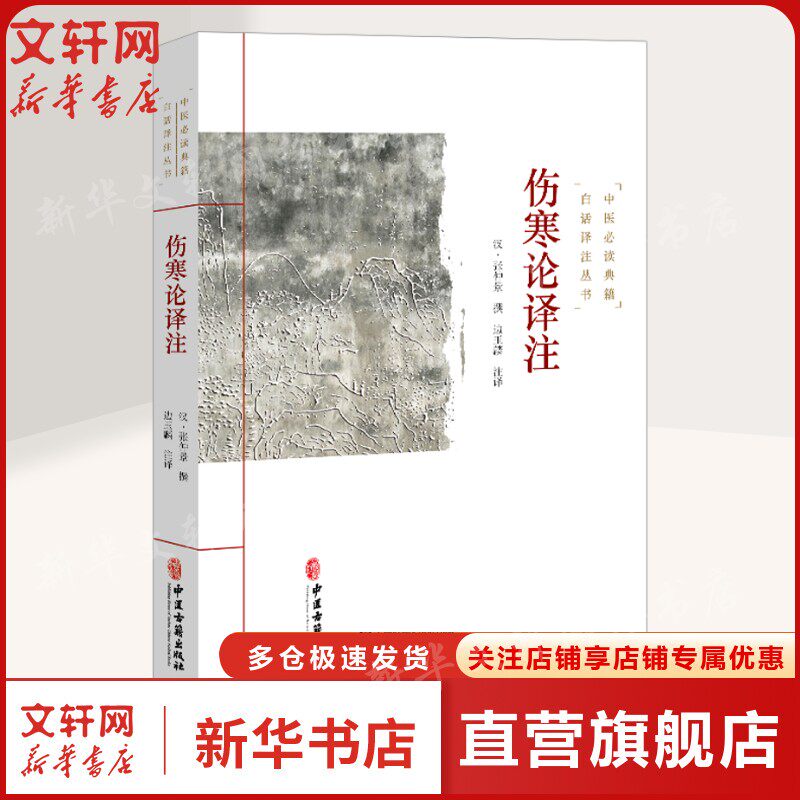 伤寒论译注 中风与伤寒的不同表现及治疗原则太阳阳明少阳太阴少阴厥阴霍乱病及阴阳易差后劳复病多种方剂正版书籍 中医古籍出版社