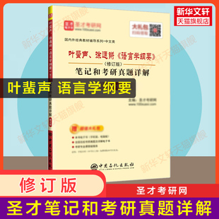 【新华正版】圣才叶蜚声徐通锵语言学纲要修订版笔记和考研真题详解 汉语言基础教程教材同步辅导习题辅导书籍 配套9787301163108