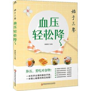 黑龙江科学技术出版 血压轻松降 新华书店旗舰店文轩官网 书籍 社 正版