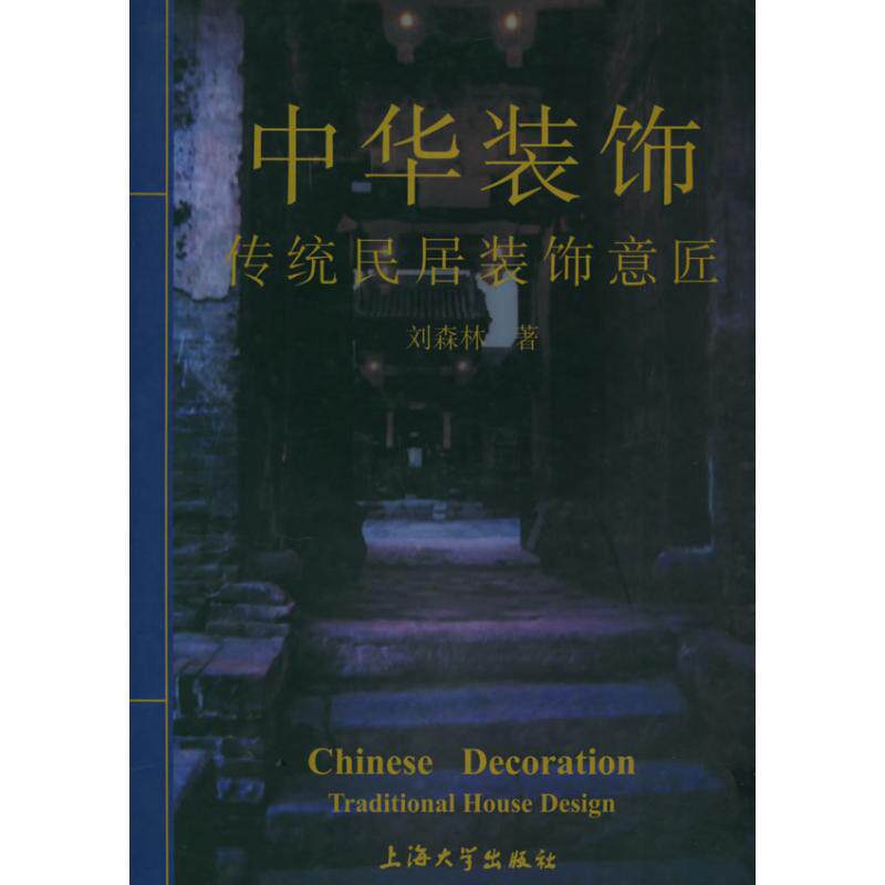 【新华文轩】中华装饰/古代民居装饰意匠  刘森林 著 正版书籍 新华书店旗舰店文轩官网 上海大学出版社