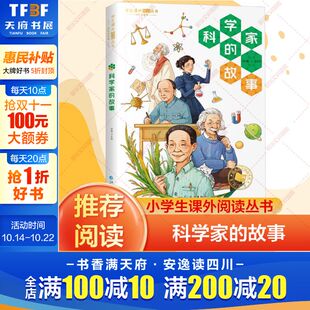 故事 彩图注音版 给孩子读 名人传记 科学家 古今中外几十位著名科学家榜样 小学生课外阅读丛书官方正版 新华文轩