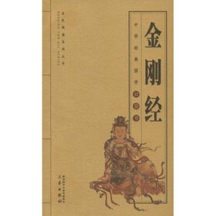 【新华文轩】金刚经 [后秦]鸠摩罗什译 正版书籍小说畅销书 新华书店旗舰店文轩官网 三秦出版社