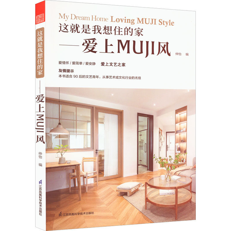 这就是我想住的家——爱上MUJI风 正版书籍 新华书店旗舰店文轩官网 江苏凤凰科学技术出版社