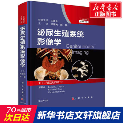 泌尿生殖系统影像学 中文翻译版 原书第3版 (美)小罗纳尔·扎戈里亚,(美)雷蒙德·戴尔,(美)克里斯托弗·布雷迪