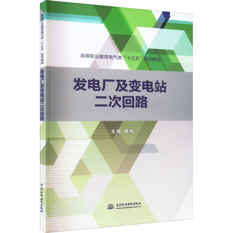 文轩网发电厂及变电站二次回路正版书籍新华书店旗舰店文轩官