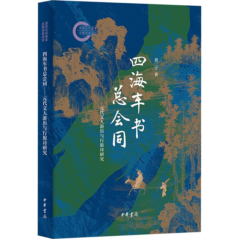 【新华文轩】四海车书总会同——元代文人游历与行旅诗研究--国家社科基金后期资助项目 黄二宁 著