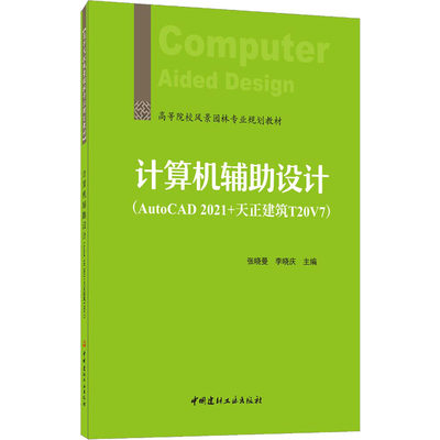 【新华文轩】计算机辅助设计(AutoCAD 2021+天正建筑 T20V7) 正版书籍 新华书店旗舰店文轩官网 中国建材工业出版社