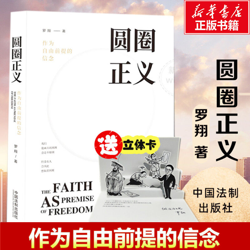 圆圈正义罗翔【赠主题卡片】 作为自由前提的信念 厚大法考罗翔圆圈的正义圈圈正义法律法治社会热点法学专业学生阅读法律书籍