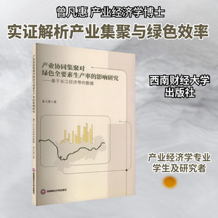 产业协同集聚对绿色全要素生产率的影响研究——基于长江经济带的数据 曾凡惠 西南财经大学出版社