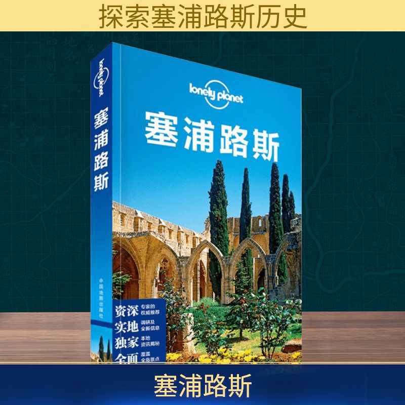 孤独星球Lonely Planet旅行指南系列:塞浦路斯 澳大利亚LonelyPlanet公司 编;闵楠 等 译 中国地图出版社 中文第1版