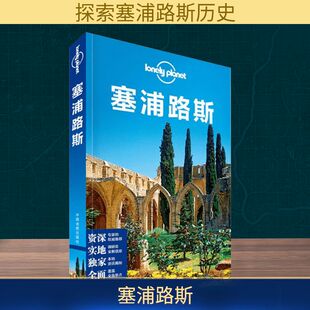 译 塞浦路斯 中文第1版 社 中国地图出版 等 编;闵楠 澳大利亚LonelyPlanet公司 Planet旅行指南系列 孤独星球Lonely