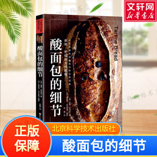 酸面包的细节 查德·罗伯逊 大师教程 从天然酵种到酸面包的全面指南 美食烘焙菜谱 面包制作饮食文化书籍正版