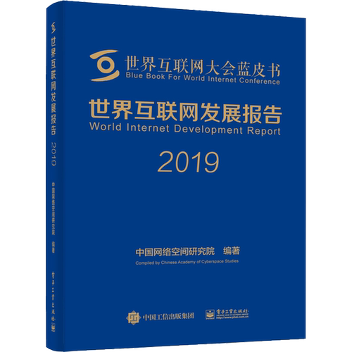 世界互联网发展报告 2019 中国网络空间研究院 正版书籍 新华书店旗舰店文轩官网 电子工业出版社