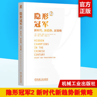 中小企业管理者生存之道 隐形管局之父赫尔曼西蒙全新力作 机械工业出版 社 隐形冠军2 企业管理畅销书新华正版 新时代新趋势新策略