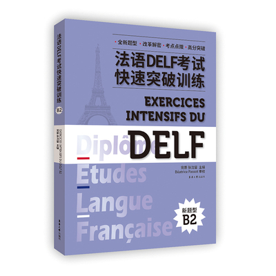 【新华文轩】法语DELF考试快速突破训练 B2 正版书籍 新华书店旗舰店文轩官网 东华大学出版社