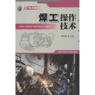 【新华文轩】焊工操作技术 林圣武 正版书籍 新华书店旗舰店文轩官网 上海科学技术文献出版社