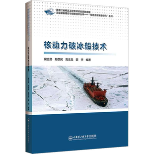 核动力破冰船技术 正版书籍 新华书店旗舰店文轩官网 哈尔滨工程大学出版社