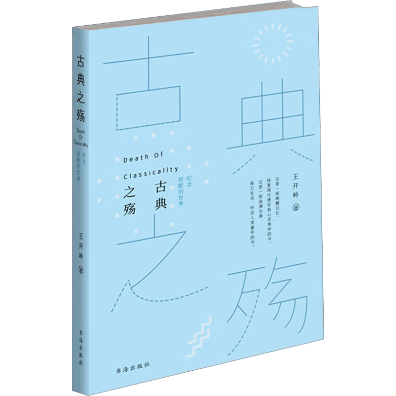 正版现货 古典之殇美文版 纪念原配的世界 王开岭文集 精神明亮的人作者经典青春文学情感小说 中国现当代经典文学名著 畅销书籍