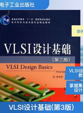 VLSI设计基础(第3版) 第三版李伟华 正版书籍 新华书店旗舰店文轩官网 电子工业出版社