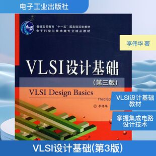 VLSI设计基础(第3版) 第三版李伟华 正版书籍 新华书店旗舰店文轩官网 电子工业出版社