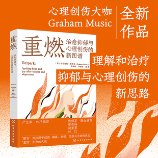 重燃 治愈抑郁与心理创伤的新图谱 严艺家 创伤和抑郁后点燃希望和喜悦 解离恐惧无助心理心灵治愈重燃希望疗愈心理咨询师图书籍