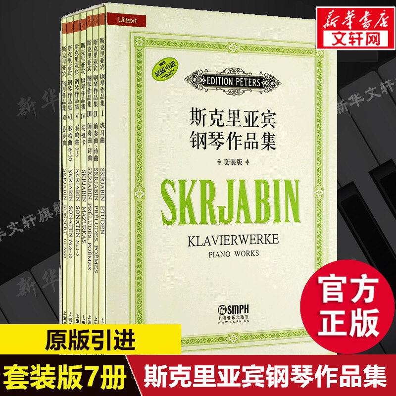 斯克里亚宾钢琴作品集 全套装共7七册 上海音乐出版社原版引进正版书籍 斯克里亚宾钢琴奏鸣曲协奏曲前奏曲诗曲基础练习曲教材教程