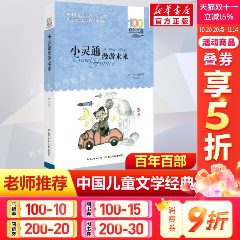 正版小灵通漫游未来叶永烈百年百部中国儿童文学经典书系8-10岁三四五年级小学生课外阅读故事书班主任老师推荐书长江少年儿童出版