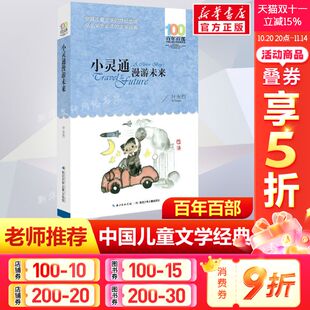 书长江少年儿童出版 正版 10岁三四五年级小学生课外阅读故事书班主任老师推荐 书系8 小灵通漫游未来叶永烈百年百部中国儿童文学经典