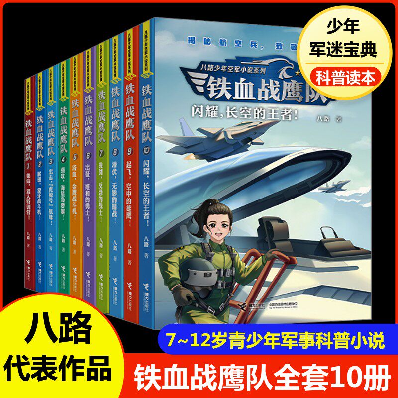 【新华文轩】铁血战鹰队全10册 八路少年空军小说系列7~12岁青少年军事科普小说空军军事励志书籍三四五六年级小学生课外阅读正版