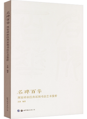 【新华文轩】名碑百华 西安碑林经典石刻书法艺术赏析 正版书籍 新华书店旗舰店文轩官网 世界图书出版西安有限公司