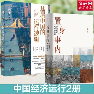 置身事内 + 基层中国的运行逻辑 兰小欢 上海人民出版社 正版书籍 新华书店旗舰店文轩官网