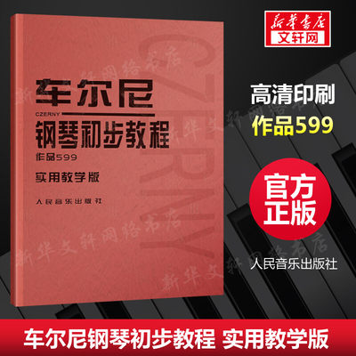 车尔尼 钢琴初步教程 作品599(实用教学版) 红皮子系列 (奥)车尔尼　著 钢琴 奏法 教材 音乐 现货 新华书店正版图书籍