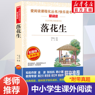落花生 许地山著 五年级课外书老师推荐必无障碍阅读 适合三四到六年级学生读的儿童文学经典书目3-4-5-6年级图书故事书上册下册