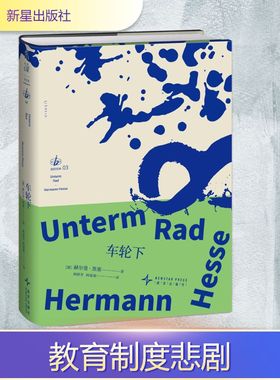 【新华文轩】车轮下 (德)赫尔曼·黑塞(Hermann Hesse) 著 正版书籍小说畅销书 新华书店旗舰店文轩官网 新星出版社