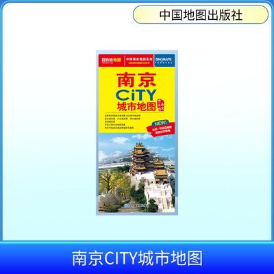 【新华文轩】南京CITY城市地图(2026版） 正版书籍 新华书店旗舰店文轩官网 中国地图出版社
