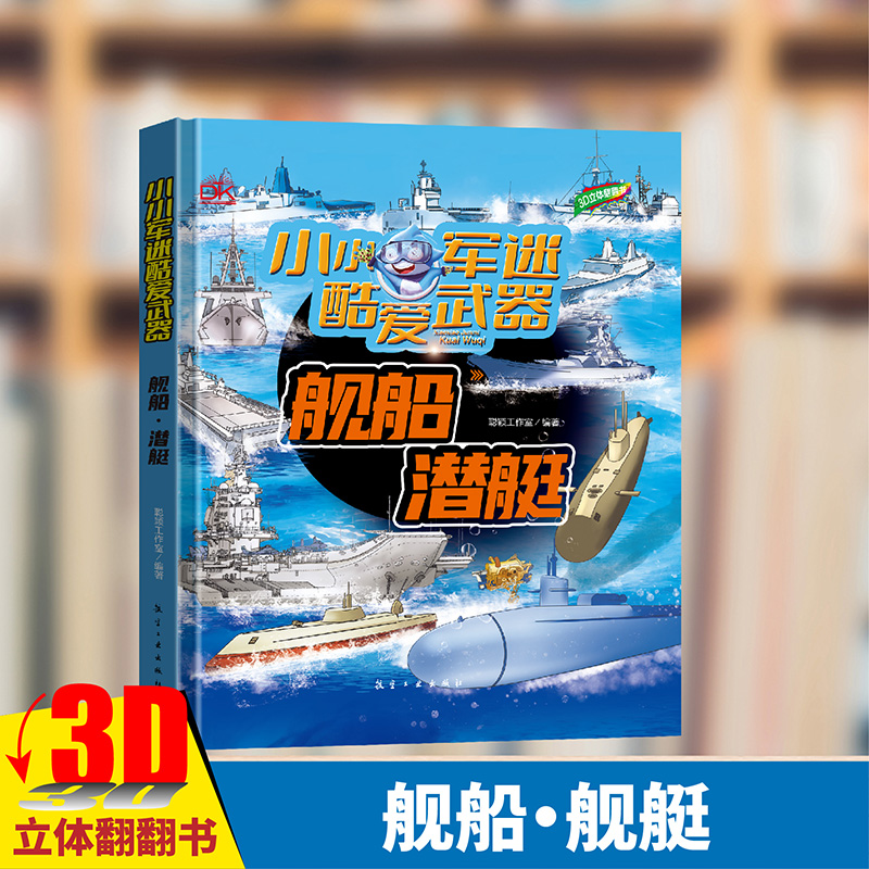 小小军迷酷爱武器舰船潜艇