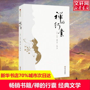 比尔·波特 著;叶南 译 禅 现当代文学书籍畅销书排行榜 美 著作 新华书店旗舰店文轩官网 行囊