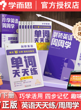 新版 学而思剑桥英语单词天天练上册下册 小学英语周周学123456级词汇记忆法KET国际考试PET词汇记背大全剑桥少儿英语单词背诵阅读