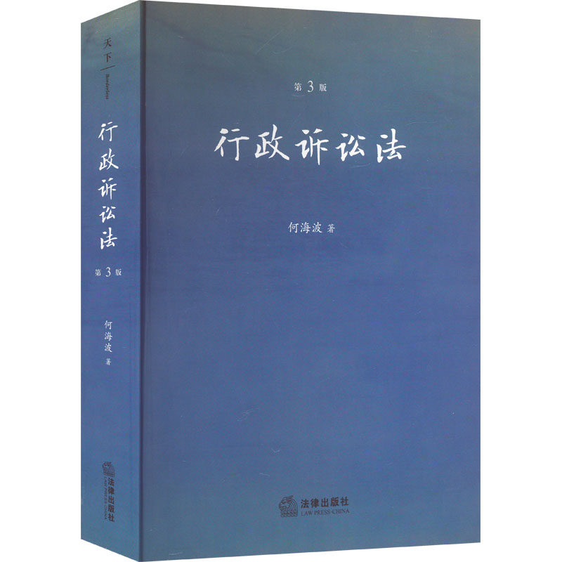 行政诉讼法 第3版 何海波 法律出版社 正版书籍 新华书店旗舰店文轩官网