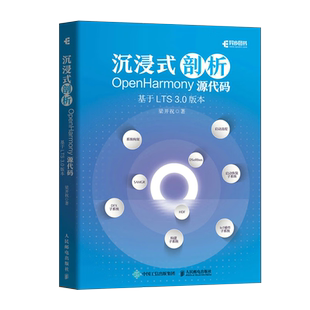 沉浸式剖析OpenHarmony源代码 基于LTS 3.0版本 梁开祝 正版书籍 新华书店旗舰店文轩官网 人民邮电出版社