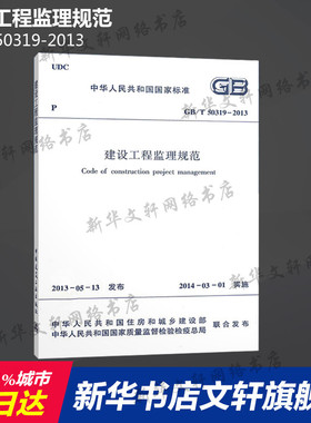 GB/T 50319-2013 建设工程监理规范 中国建筑工业出版社 正版书籍 新华书店旗舰店文轩官网