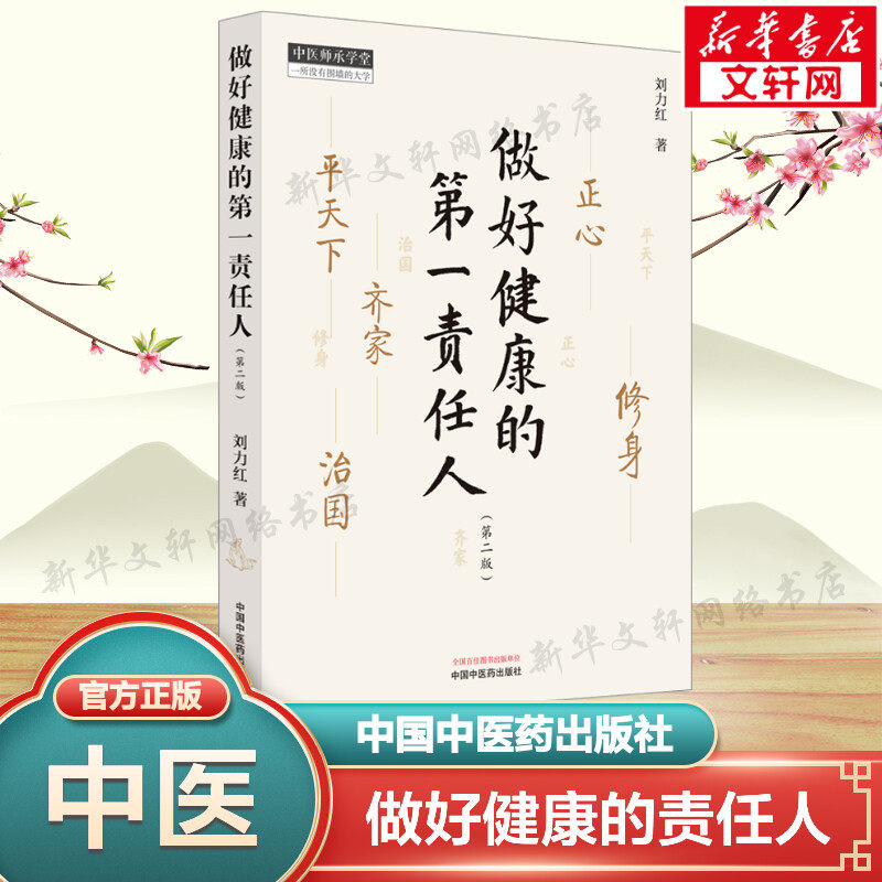 做好健康的第一责任人(第2版) 刘力红教授继思考中医之后的另一部个人著作 中医学中医养生书籍大全 中国中医药出版社新华正版书籍