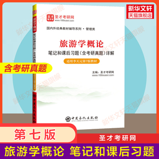 新华正版 圣才李天元旅游学概论第七版笔记和课后习题(含考研真题)详解  旅游管理专升本 基础导论教材辅导用书 配套9787310045969