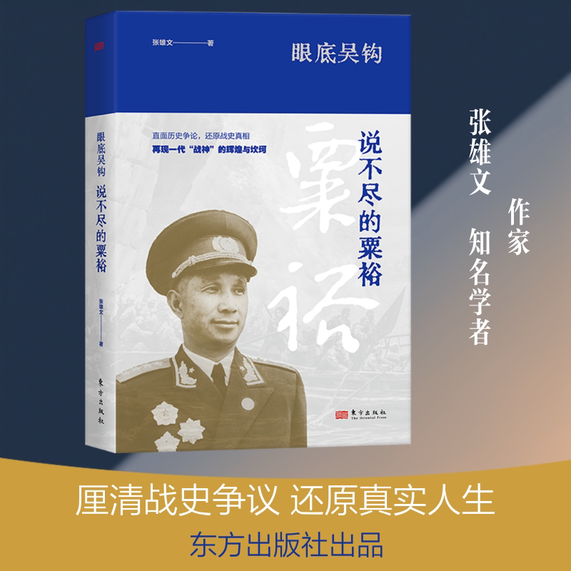 【新华文轩】眼底吴钩:说不尽的粟裕 张雄文 著 正版书籍小说畅销书 新华书店旗舰店文轩官网 东方出版社