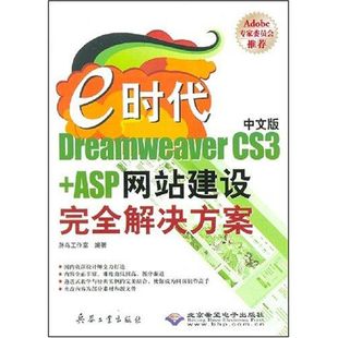 新华书店旗舰店文轩官网 社 ASP网站建设完全解决方案 著作 正版 胖鸟工作室 CS3 1CD 兵器工业出版 E时代中文版 书籍 DREAMWEAVER